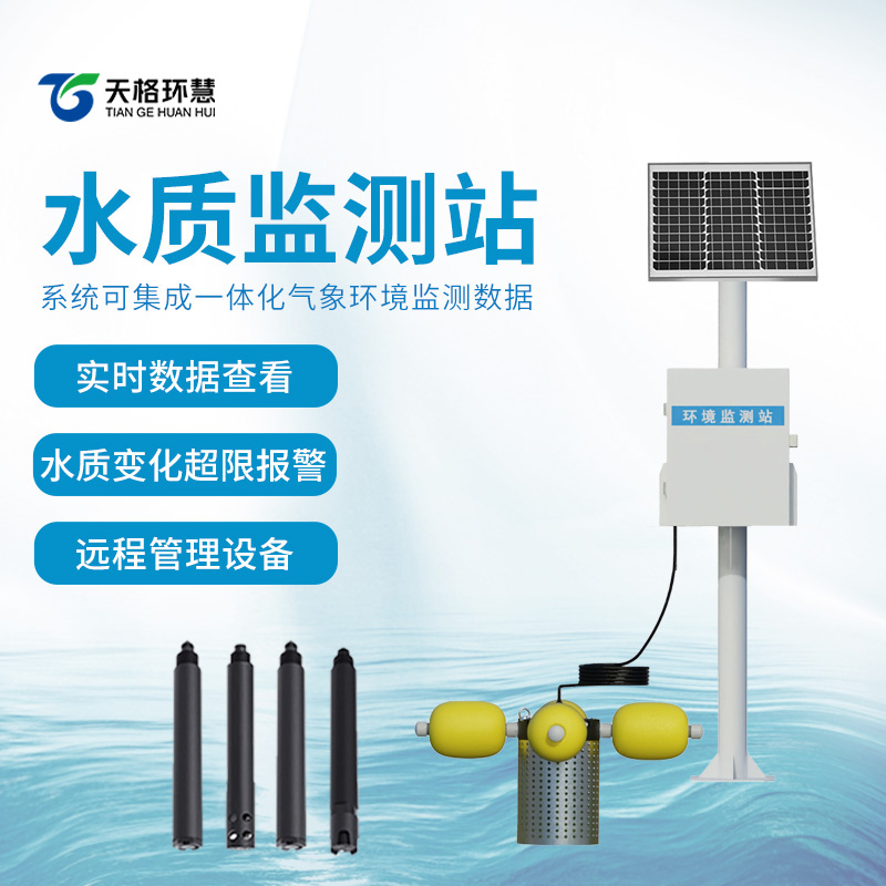 池塘水质监测设备，实时监测各项水质参数
