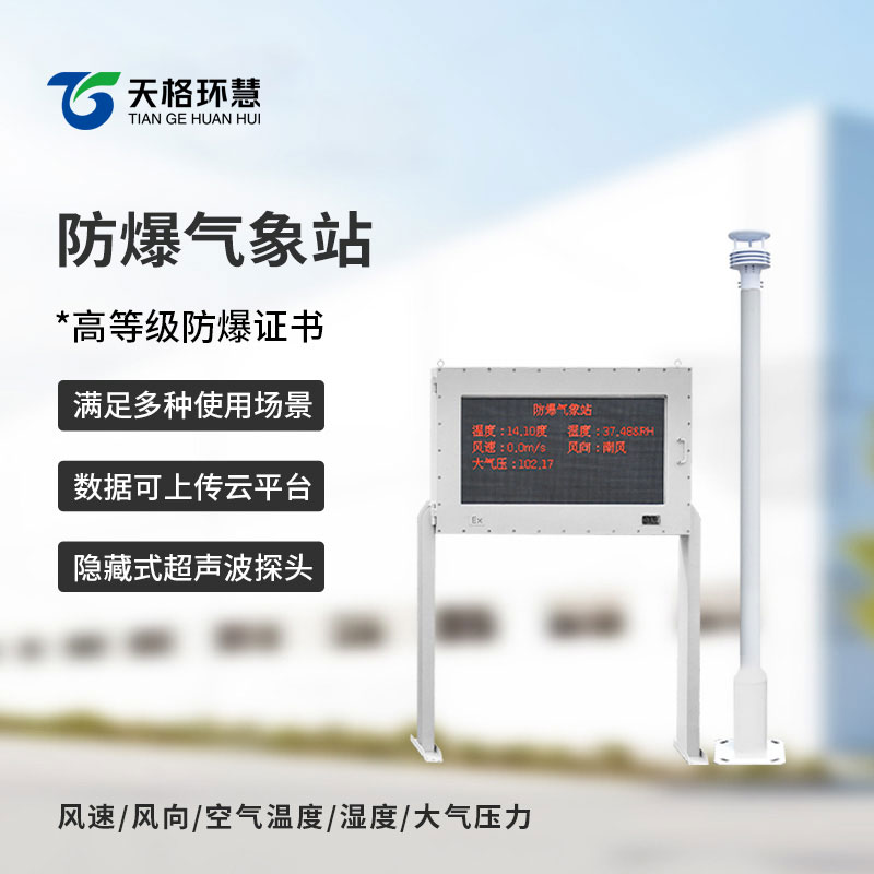 防爆式气象站——预防化工厂发生爆炸事故的气象监测工具