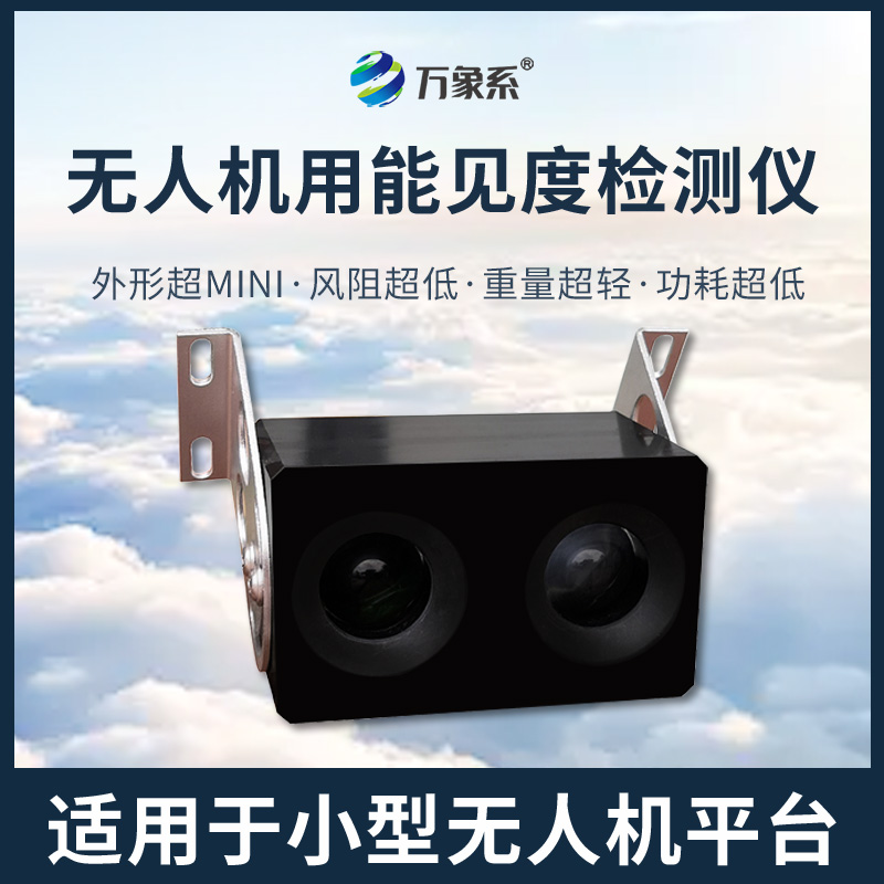 无人机用能见度检测仪