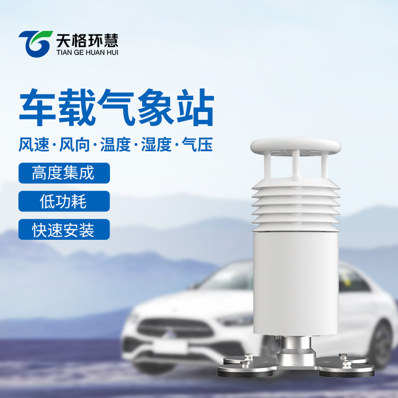 五要素车载气象站