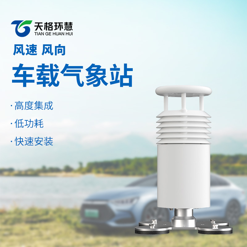 二要素车载气象站