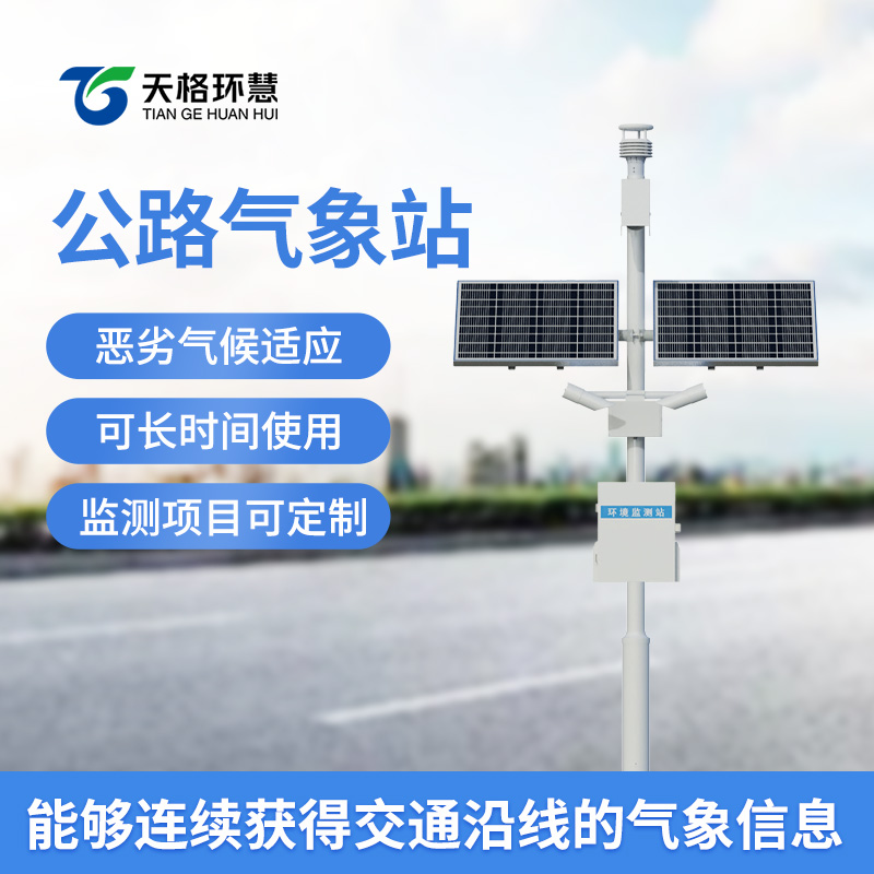 公路气象站