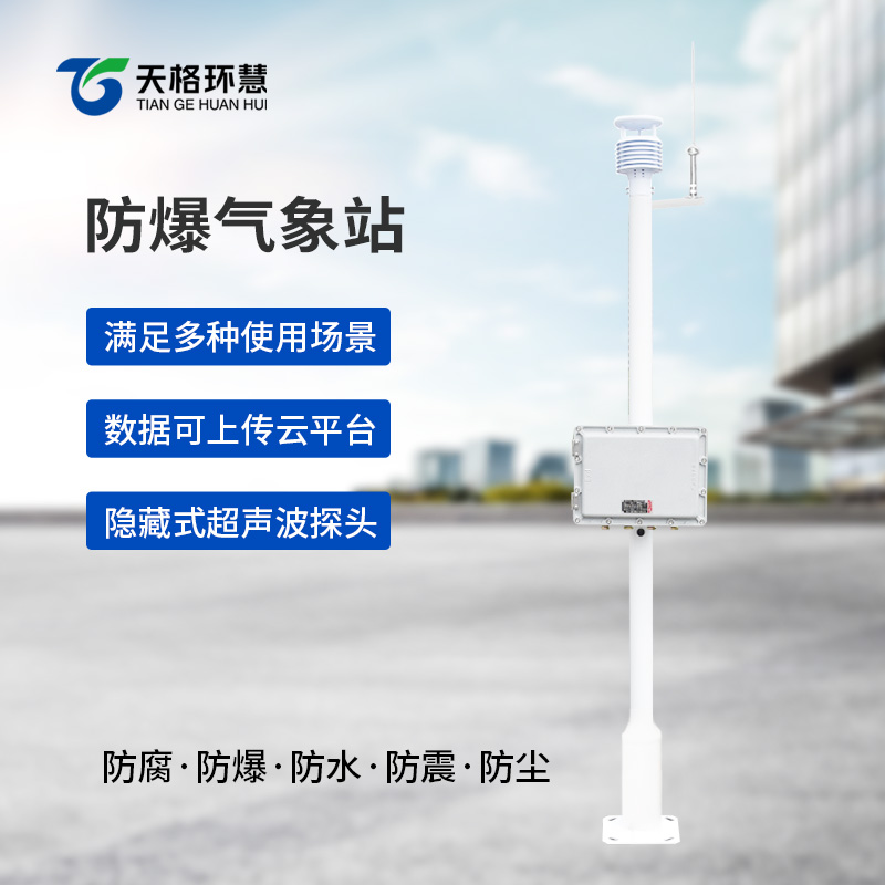 防爆工业小型气象站