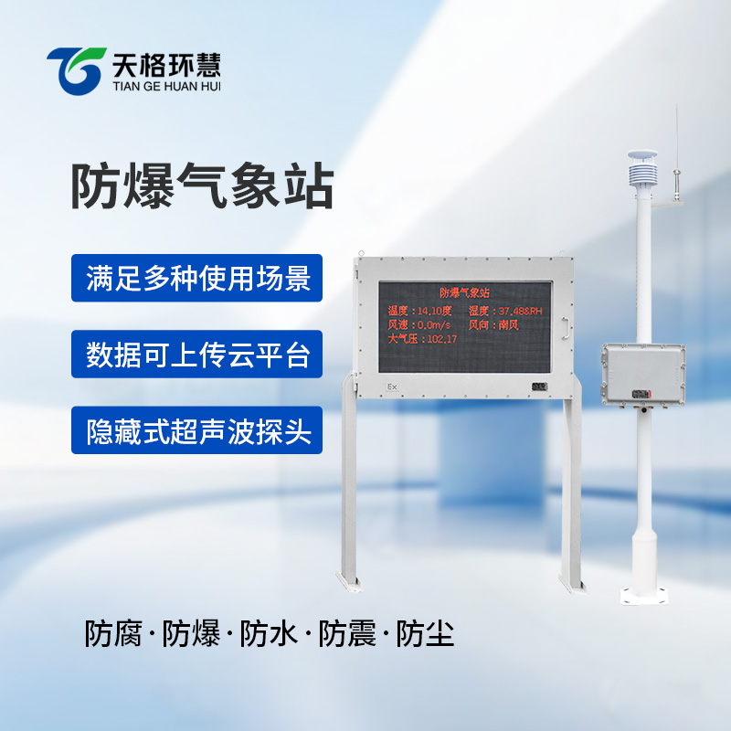 防爆款气象站