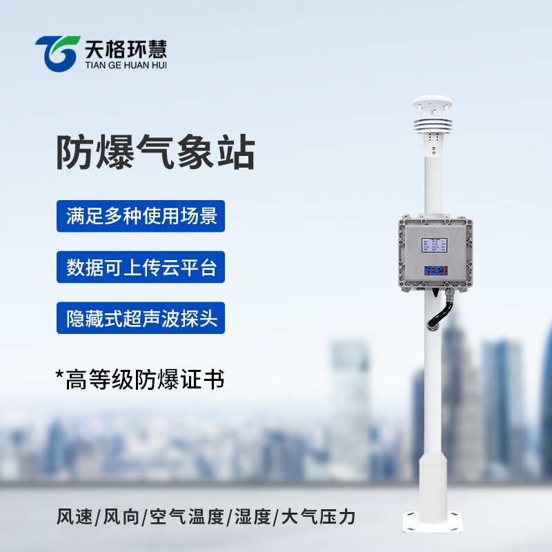 防爆工业小型气象站