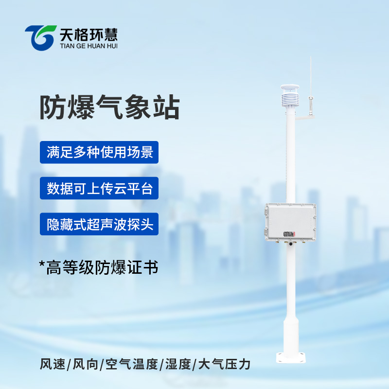 防爆气象站