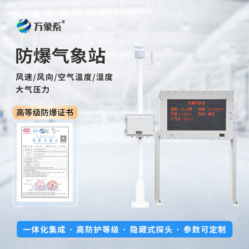 防爆式气象站