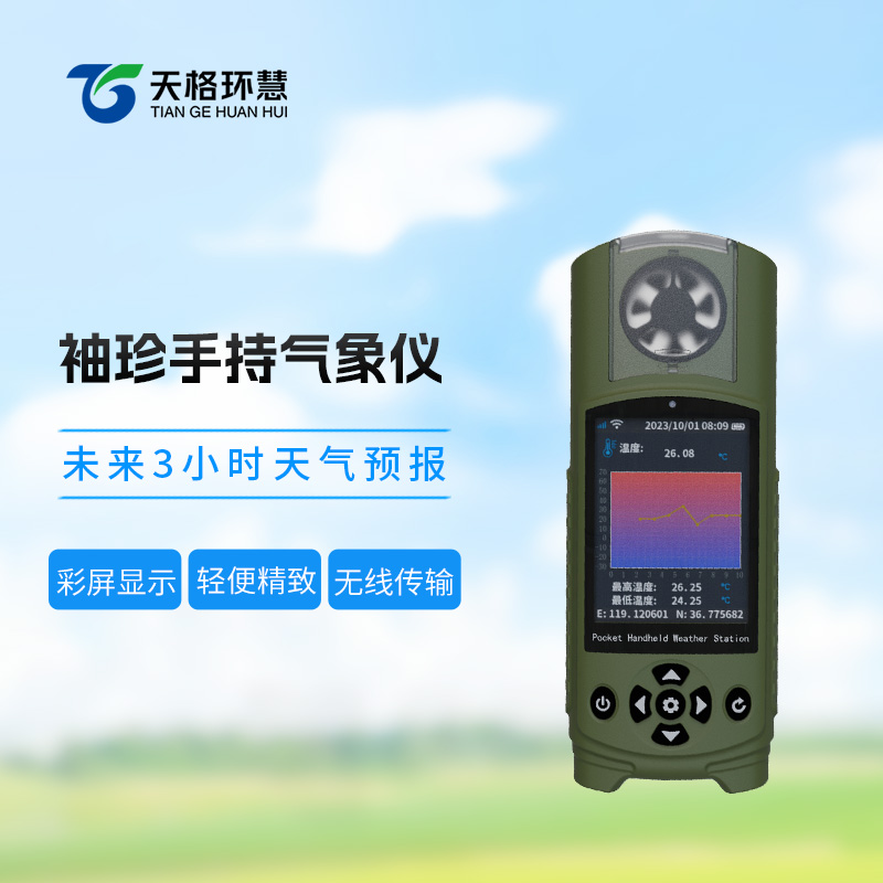 应急管理手持气象仪：户外场景的 “全能气象助手”