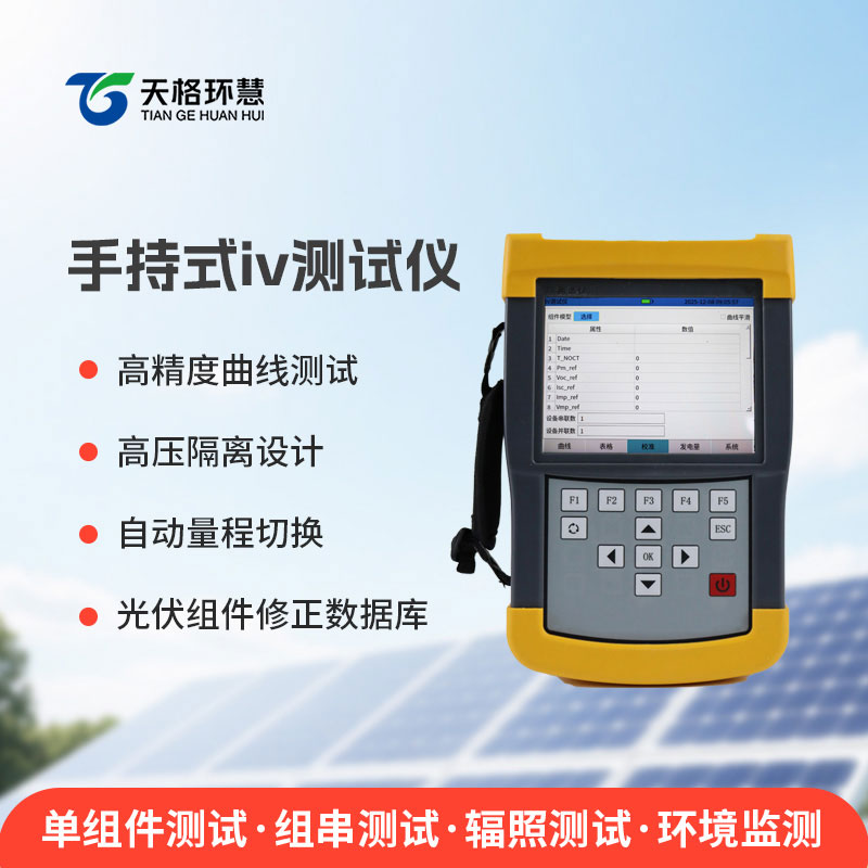 手持式iv测试仪