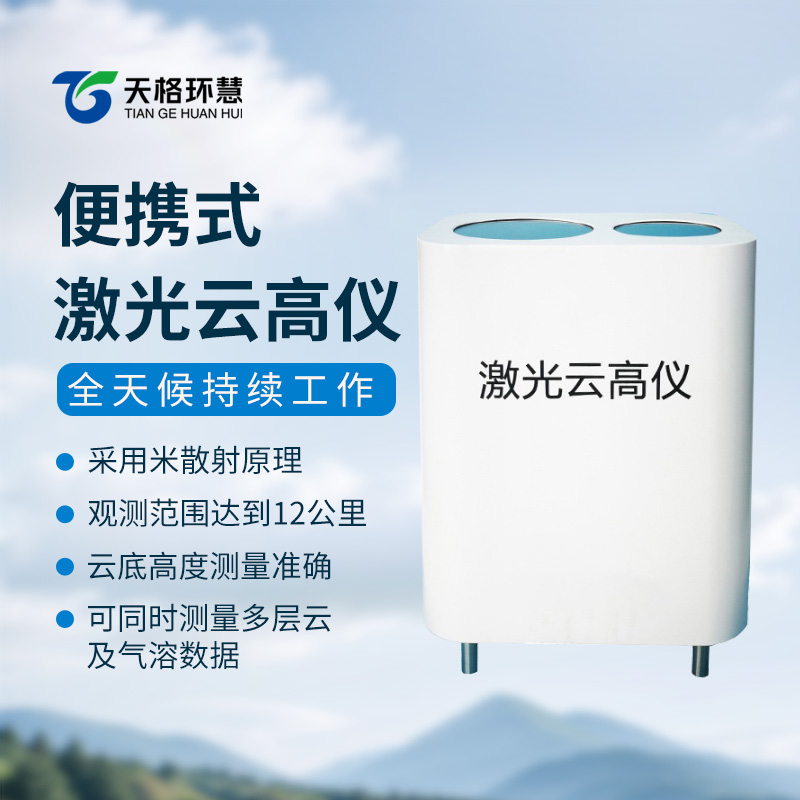 激光“探云”显神通!激光云高仪守护晴空与归途