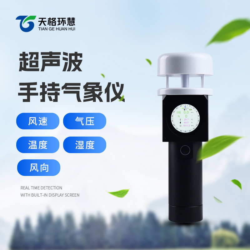 超声波手持气象仪让天气状况尽在掌握