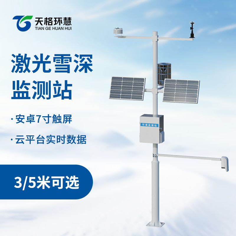 激光雪深监测站为寒冷季节的安全与稳定筑牢防线