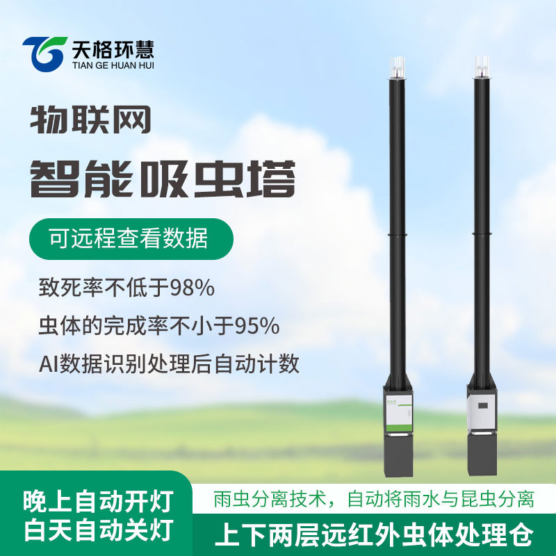 智能吸虫塔