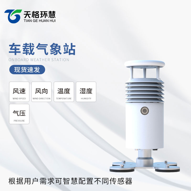 搭载在汽车上的气象管家-车载式自动气象站