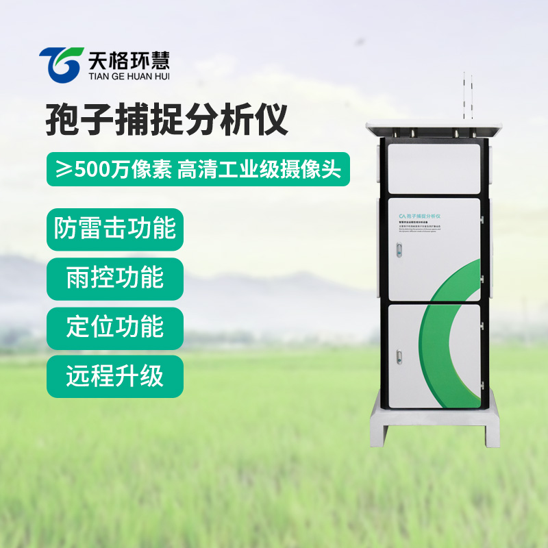 智能孢子捕捉分析仪
