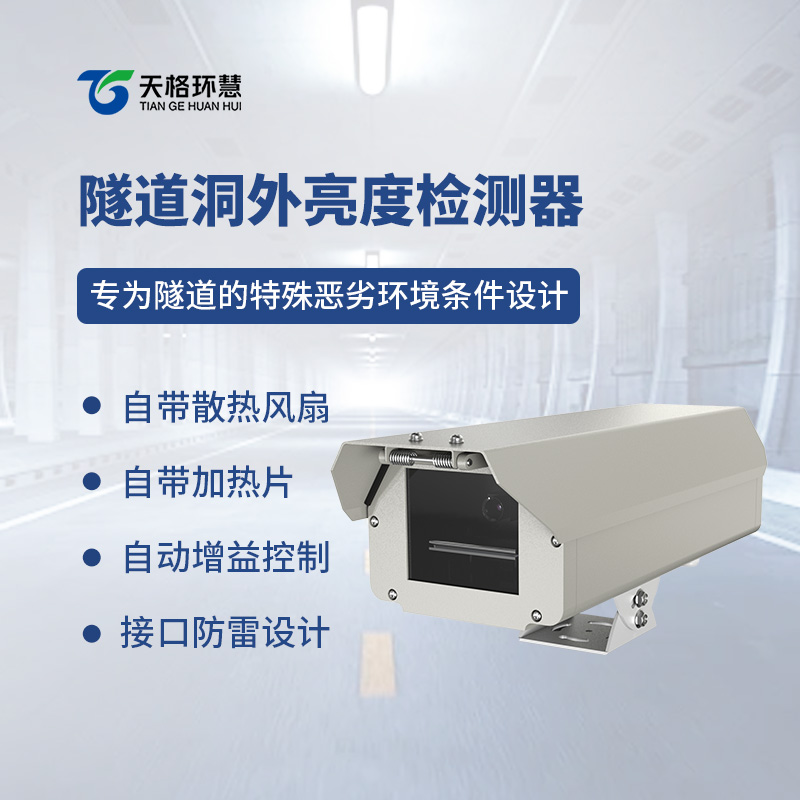 隧道洞外亮度检测器