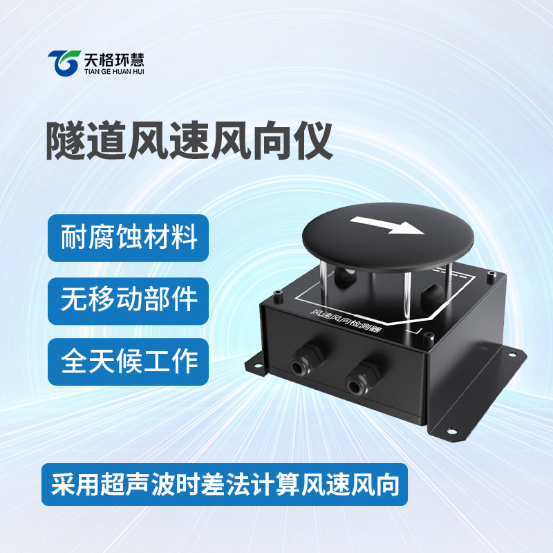 隧道风速风向仪