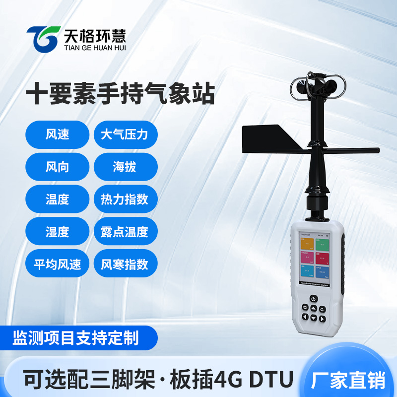 电子气象仪
