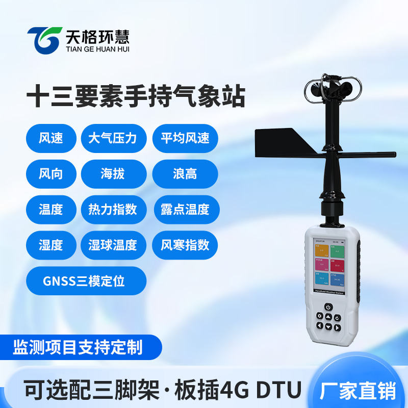 消防应急款手持气象站