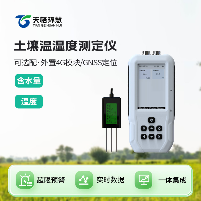土壤温湿度测定仪