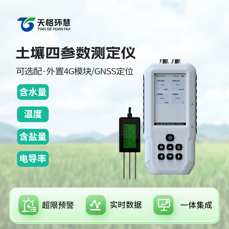 土壤温湿度电导率含盐量测定仪