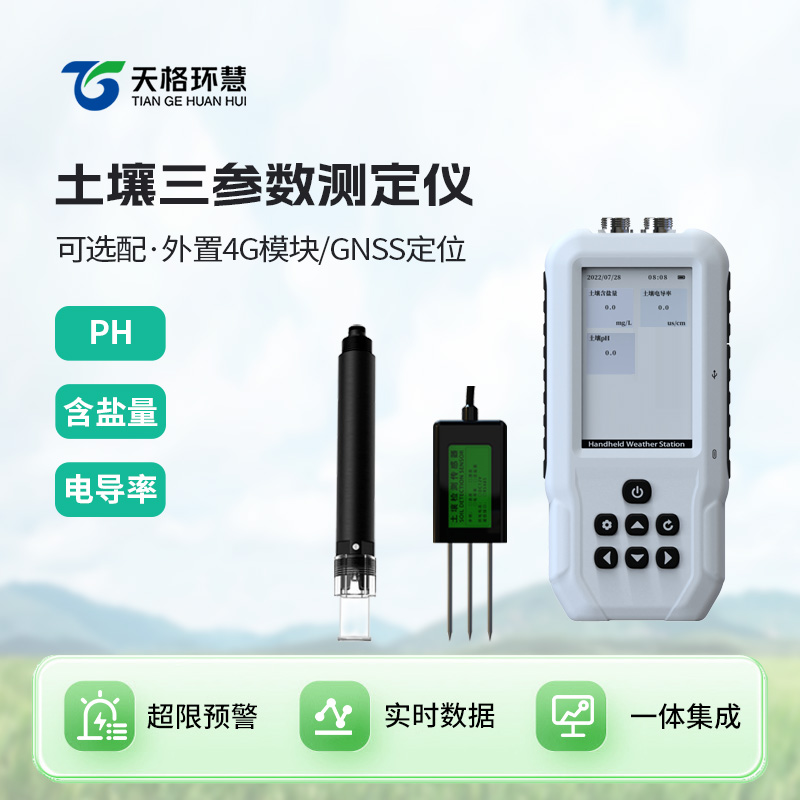 土壤电导率含盐量PH检测仪