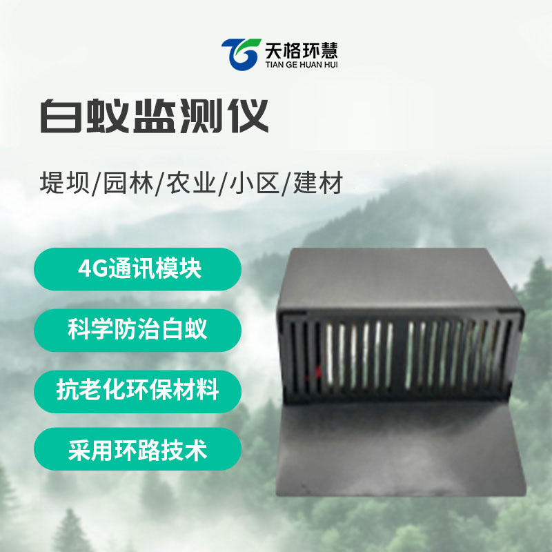 地上型白蚁监测仪