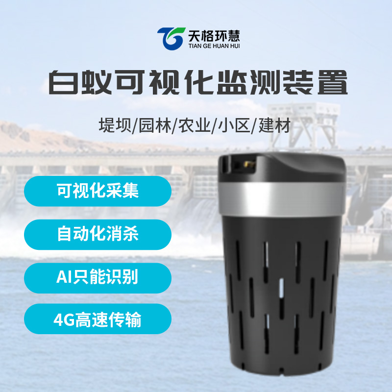 白蚁监测防治系统