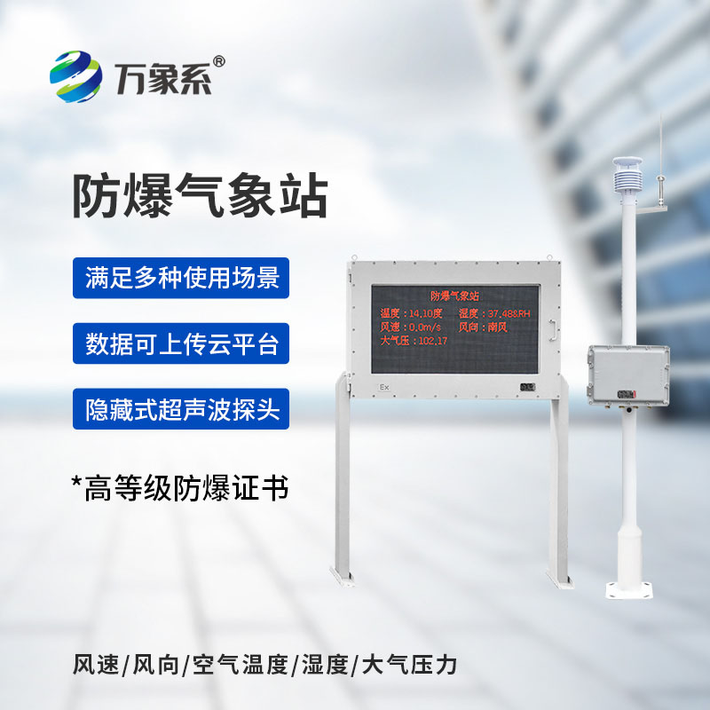 化工厂防爆气象站
