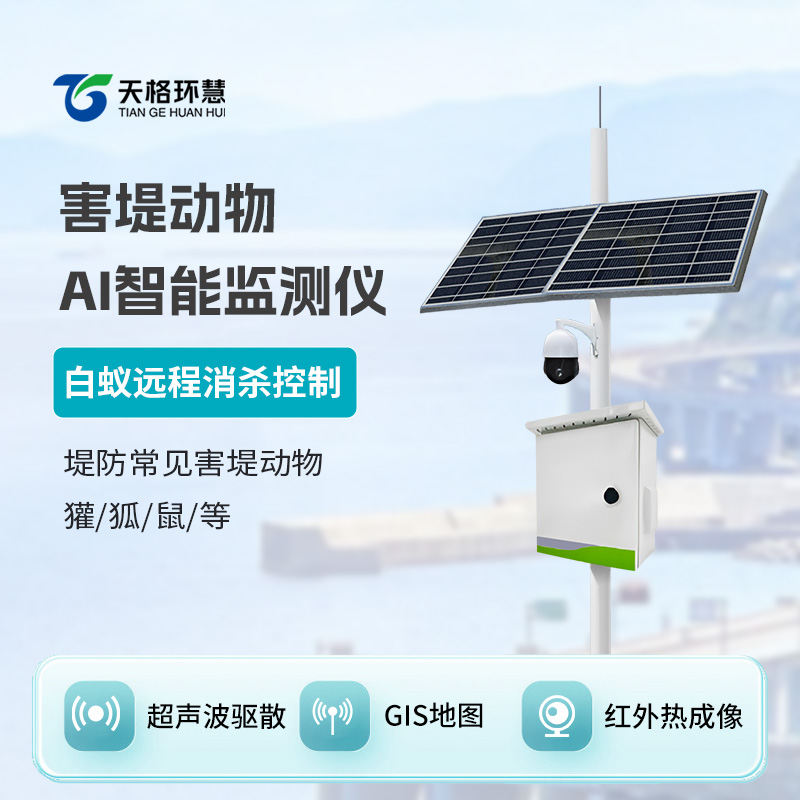 害堤动物AI智能监测仪