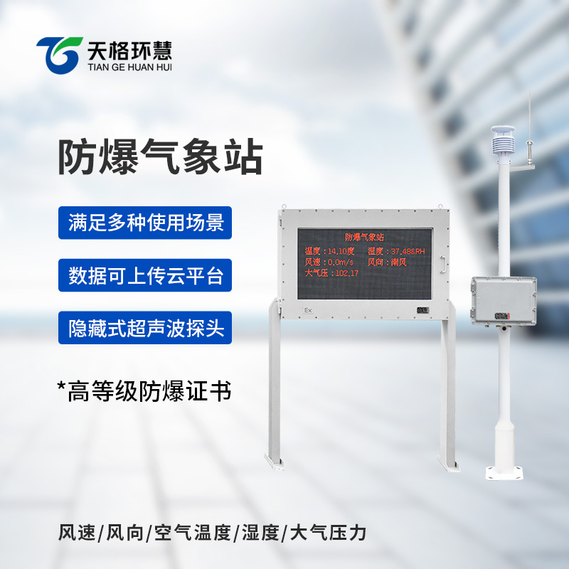 化工厂防爆气象站
