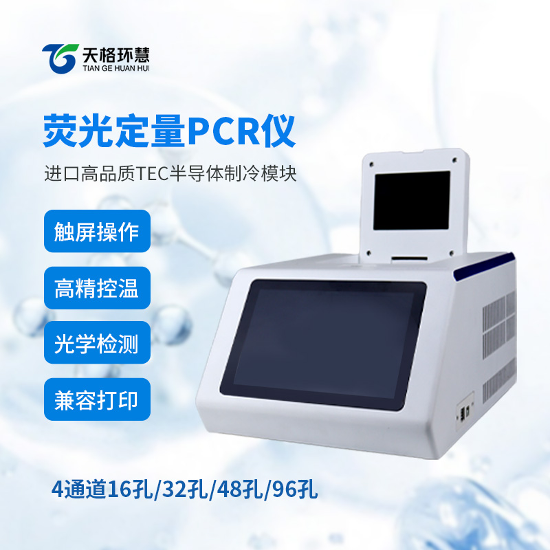 4通道48孔荧光定量PCR仪