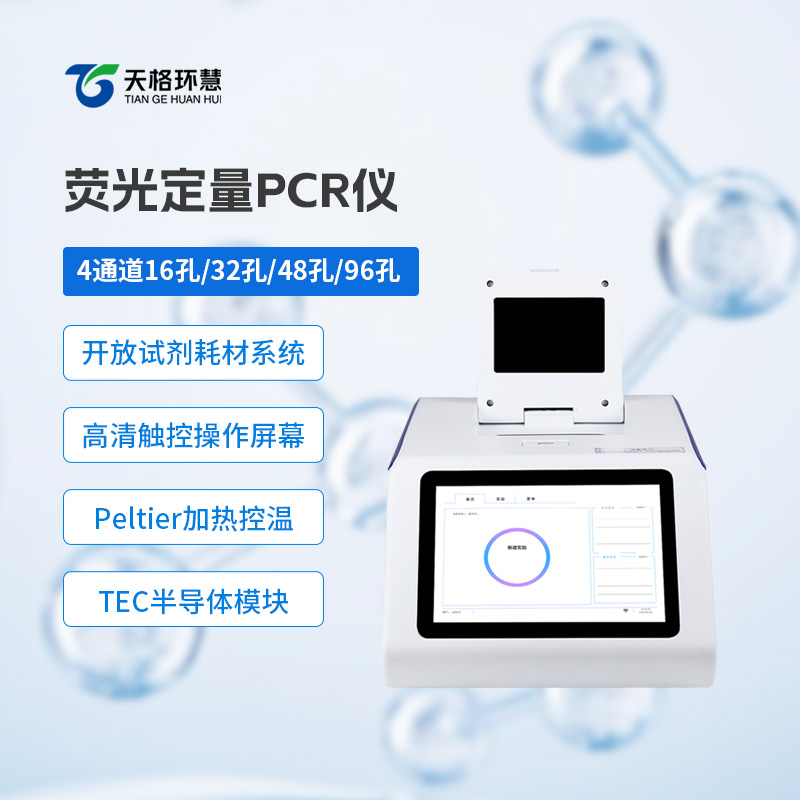 荧光定量pcr仪