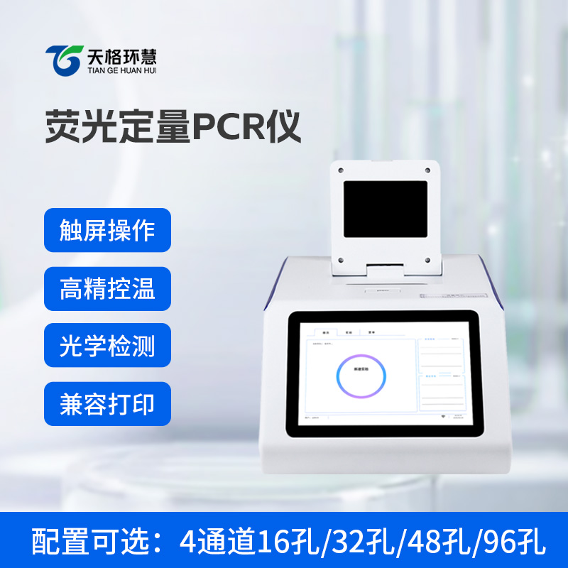 96孔荧光定量PCR检测仪