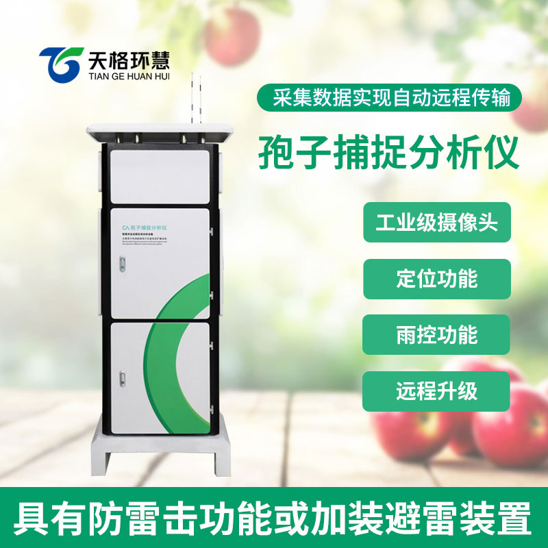 智能孢子捕捉仪