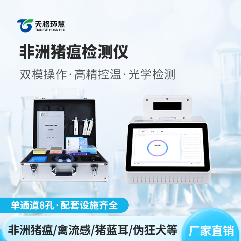 非洲猪瘟检测仪