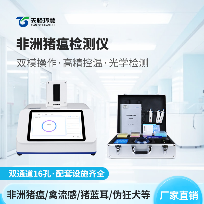 双通道16孔非洲猪瘟检测仪