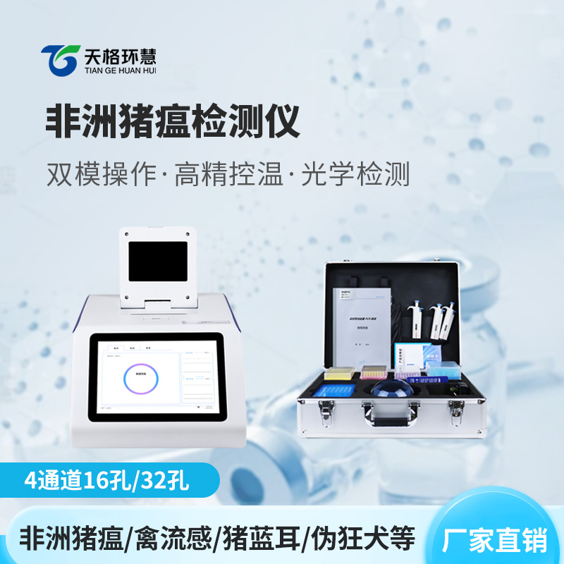四通道16孔非洲猪瘟检测仪