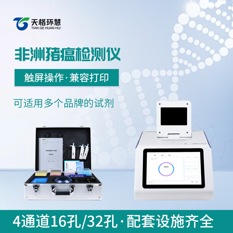 四通道32孔非洲猪瘟检测仪