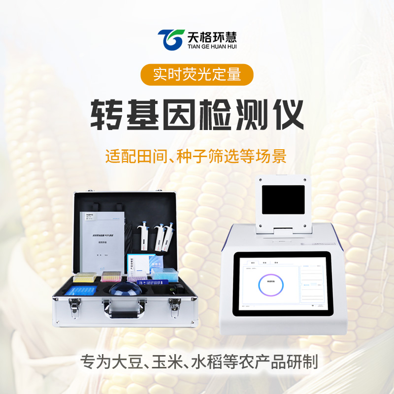 转基因检测仪