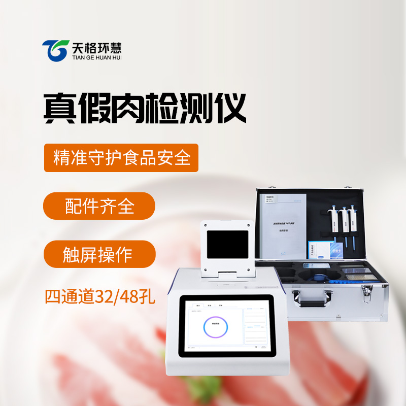 肉类快速鉴别仪