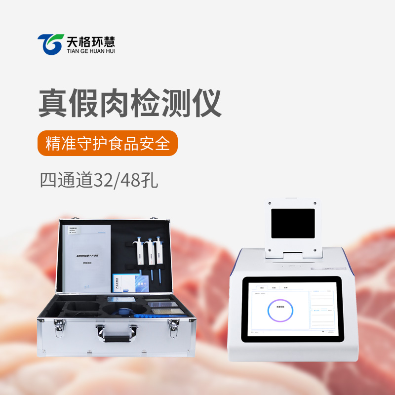 真假肉检测仪