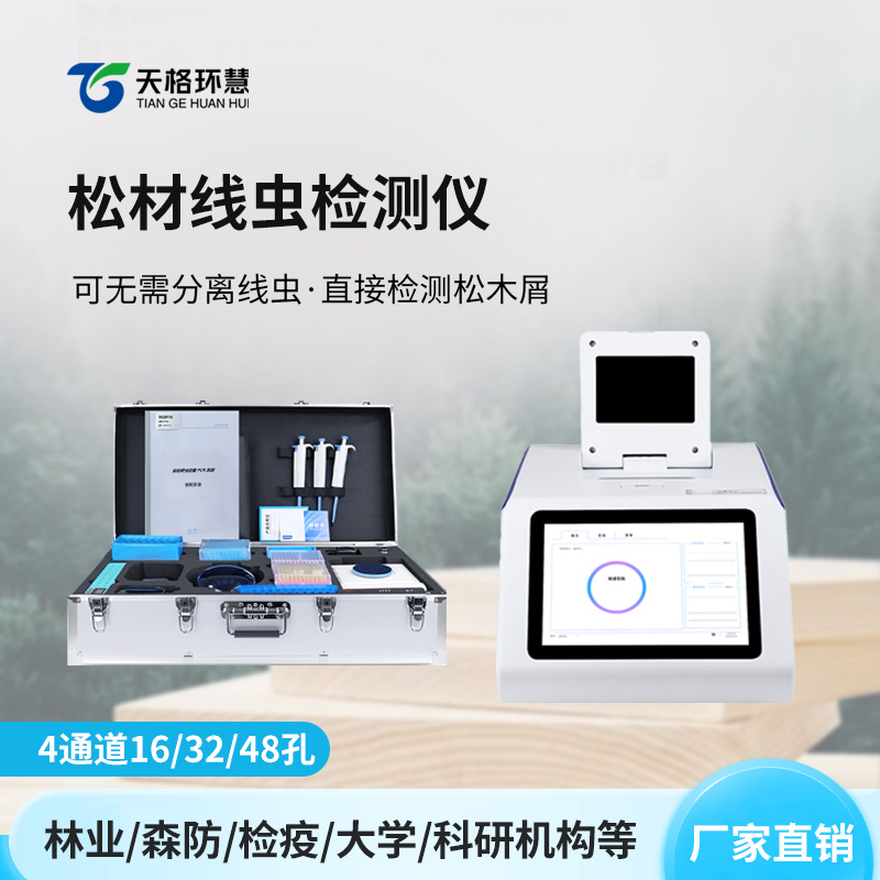 松材线虫检测仪
