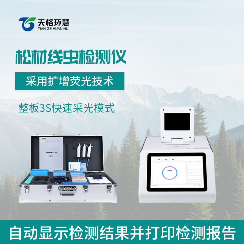松材线虫病检测仪
