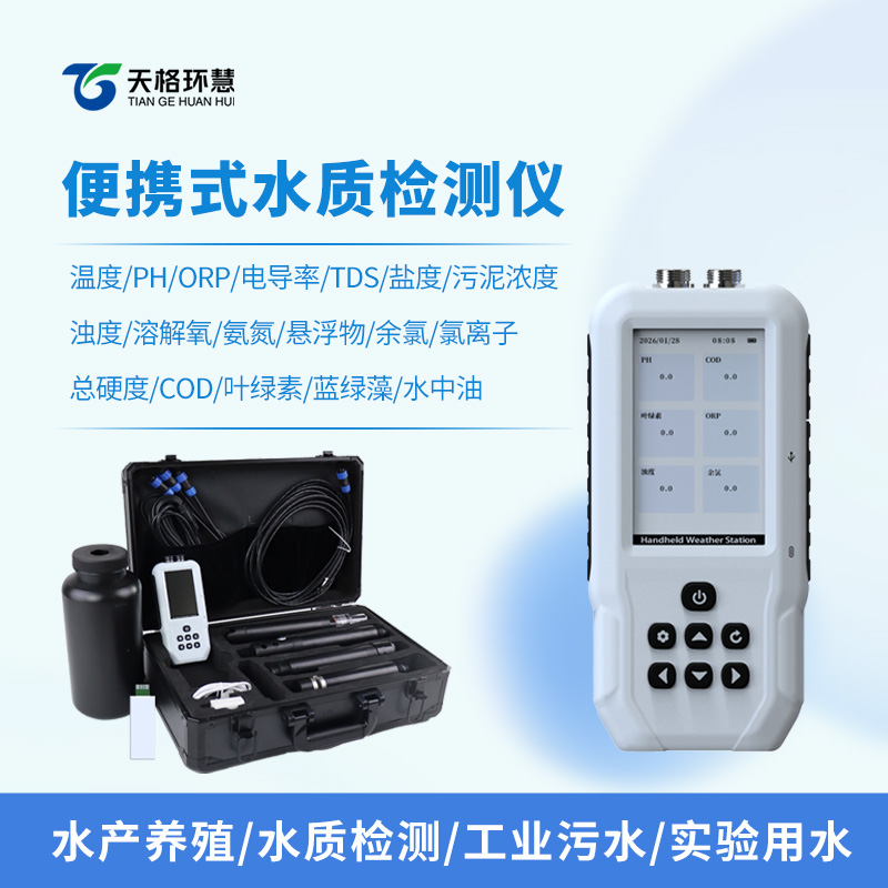 便携式多参数水质测定仪