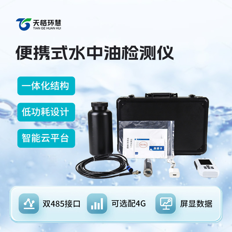 便携式水中油检测仪