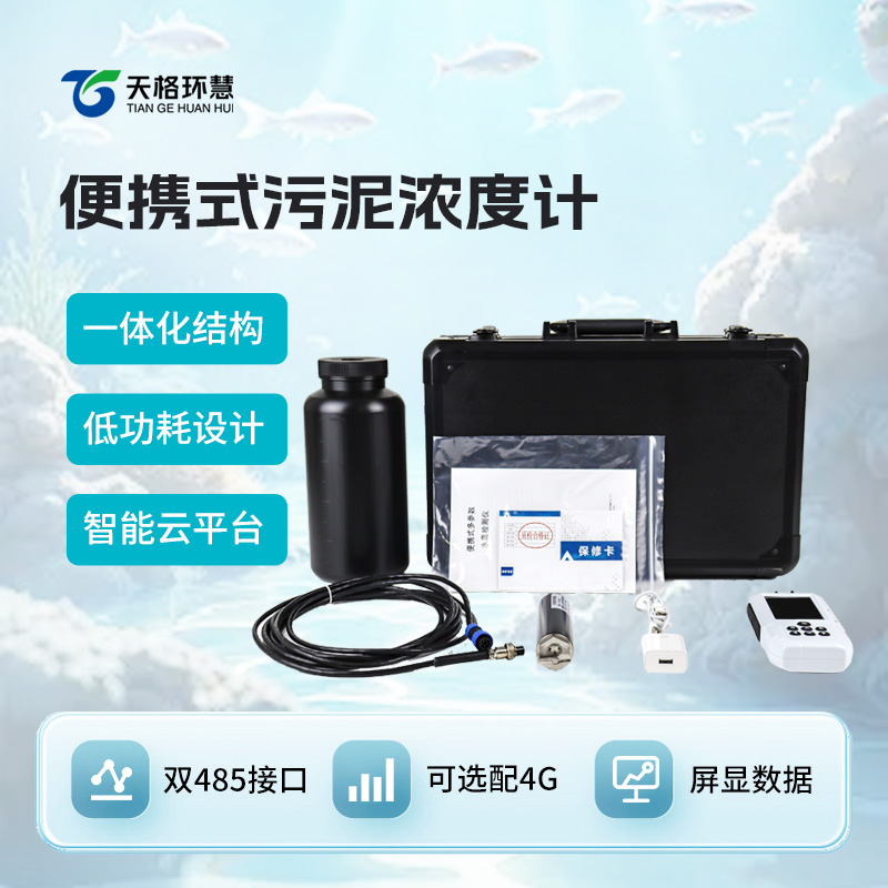 便携式污泥浓度计