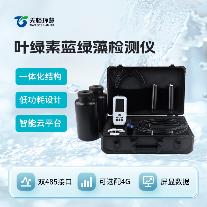 水中叶绿素a检测仪