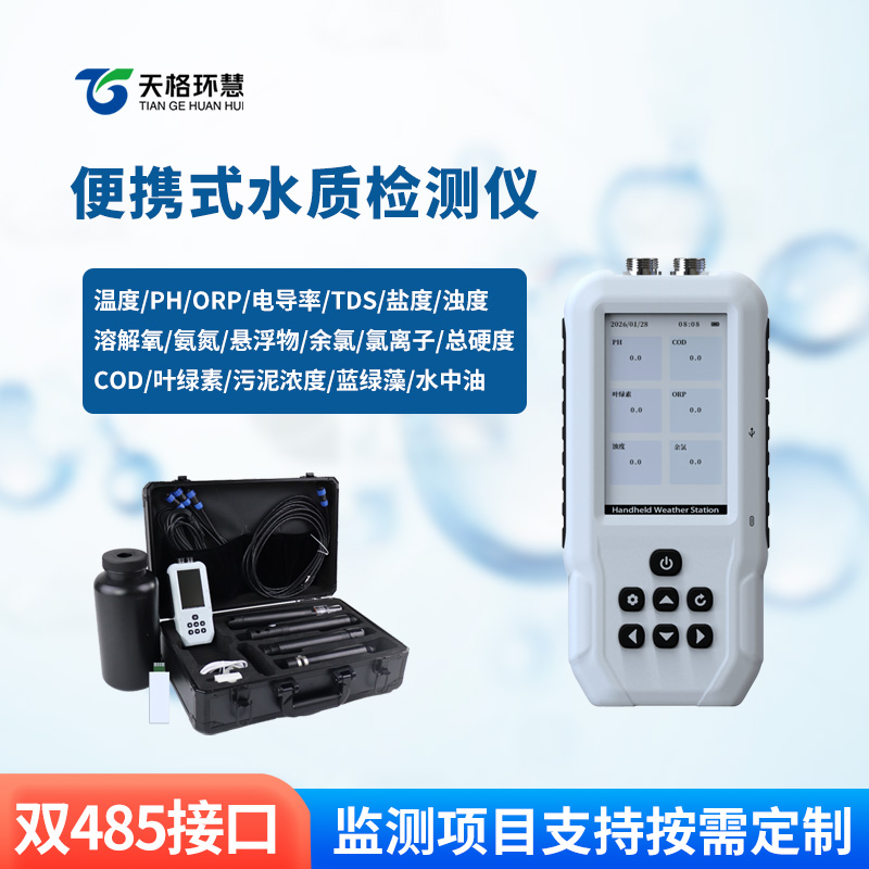 便携式水质检测仪