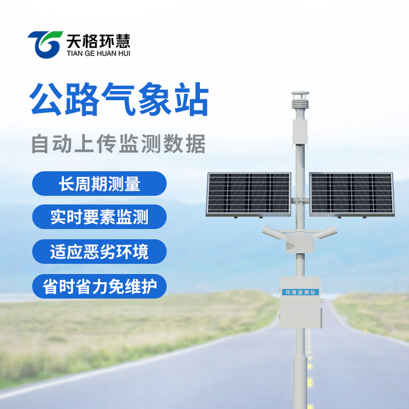 交通能见度监测站